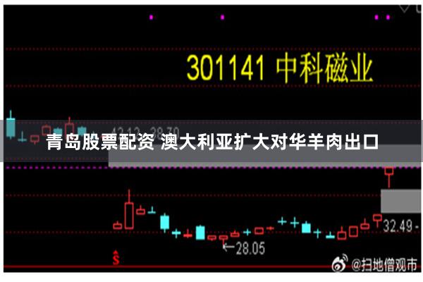 青岛股票配资 澳大利亚扩大对华羊肉出口