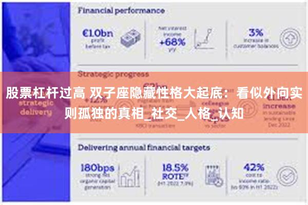 股票杠杆过高 双子座隐藏性格大起底：看似外向实则孤独的真相_社交_人格_认知