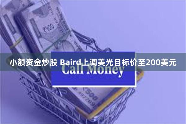 小额资金炒股 Baird上调美光目标价至200美元
