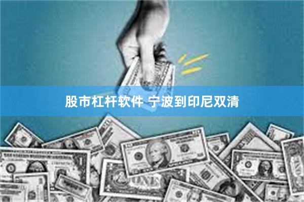 股市杠杆软件 宁波到印尼双清