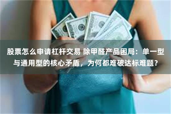 股票怎么申请杠杆交易 除甲醛产品困局:单一型与通用型的核心矛盾,为何都难破达标难题?