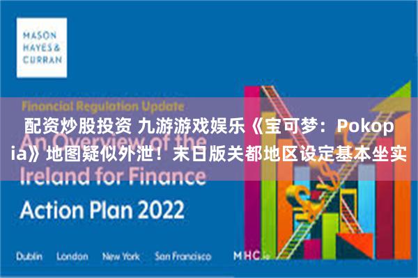 配资炒股投资 九游游戏娱乐《宝可梦：Pokopia》地图疑似外泄！末日版关都地区设定基本坐实