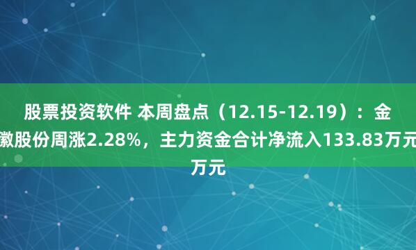 股票投资软件 本周盘点(12.15-12.19):金徽股份周涨2.28%,主力资金合计净流入133.83万元